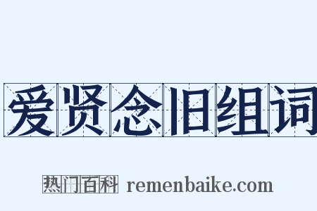 爱贤念旧组词是什么意思的图片